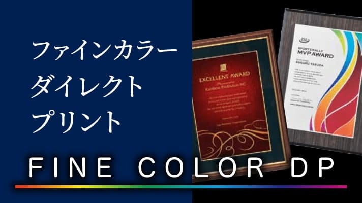 ファインカラーダイレクトプリント